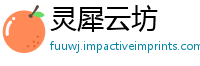 灵犀云坊